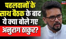 Wrestlers Protest | पहलवानों के साथ बैठक के बाद ये क्या बोले गए Anurag Thakur ? | Latest News