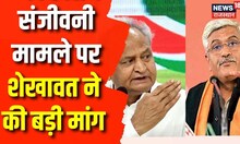 Sanjivani scam : Gajendra Singh Shekhawat ने मामले पर कर दी बड़ी मांग | Ashok Gehlot | Congress | bjp