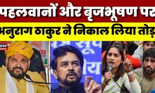 Wrestlers Protest : पहलवानों से वार्ता के बाद क्या बोले Anurag Thakur | Brij Bhushan | Sakshi Malik