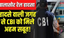 Odisha Train Accident पर CBI ने घटनास्थल पर शुरू की जांच, CM Mamata Bannerji ने उठाए सवाल | Breaking