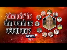 Mission 2024: बिहार में एक मंच पर दिखेंगे 18 दलों के बड़े नेता | Nitish Kumar | Latest News | Bihar