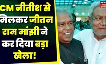 Bihar News: CM Nitish से मिलकर Jitan Ram Manjhi क्या बात कर ली? JDU | Ntish Kumar | Top News | RJD