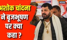Wrestlers Protest : Rajasthan Sports Minister Ashok Chandna ने Brij Bhushan पर कही बड़ी बात || News