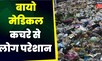 Bihar News: बायो मेडिकल कचरे से लोग परेशान | Buxar News | Sadar Hospital | Latest News | Top News