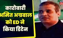 Jharkhand News: सेना की जमीन से जुड़े मामले में ED ने Amit Agrawal को किया डिटेन | Top News | ED