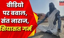 Ujjain Mahakal Lok News : Video पर बवाल, संत नाराज, सियासत गर्म, Congress पर BJP का हमला | Election