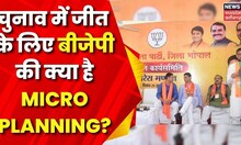 Bhopal BJP News : Election 2023 के लिए BJP की Micro Planning दिलाएगी जीत ?| Congress | Shivraj Singh