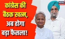 Rajasthan Congress Crisis: Sukhjinder Singh Randhawa ने CM Ashok Gehlot से की मुलाकात | Sachin Pilot