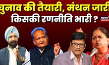 Rajasthan Election 2023 : चुनाव की तैयारी, मंथन जारी | Sukhjinder Randhawa | Ashok Gehlot | Top News