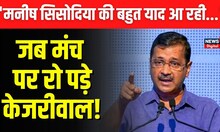 Manish Sisodia की Arvind Kejriwal को आई याद, speech देते हुए हो गए emotional | AAP | Latest News