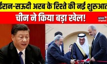 Saudi Arabia के Riyadh में Iran की Embassy फिर खुली,  अब बदलेंगे Middle East के समीकरण | World News