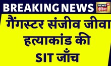 Breaking News: Sanjeev Jeeva हत्याकांड से जुड़ी बड़ी खबर, SIT ने घटना स्थल की जांच की | News18 India
