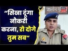 Jalaun News :SP Iraj Raja ने अफसरों को लगाई तगड़ी फटकार, बोले 'सिखा दूंगा नौकरी करना, रो दोगे तुम सब'