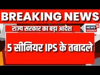 Breaking News: राज्य सरकार ने जारी किए आदेश, 5 Senior IPS के हुए तबादले | Rajasthan News | Jaipur
