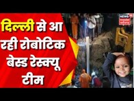 Sehore Borewell Rescue Update: 42 घंटे से ज्यादा समय से फंसी Srishti, Borewell के मालिक पर केस दर्ज!