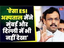 Bihta में बने ESI Hospital का निरीक्षक करने पहुंचे BJP प्रभारी Vinod Tavde ने कह दी बड़ी बात | News