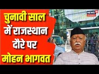 Breaking News: 2 दिन के Udaipur दौरे पर RSS नेता Mohan Bhagwat | Rajasthan Election 2023 | BJP |News