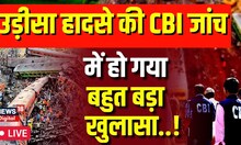 Odisha Train Accident Live: Balasore पहुंचते ही CBI को मिल गया बहुत बड़ा सबूत ? | CBI Investigation