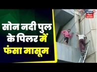 Rohtas News : सोन नदी पुल के पिलर में फंसा मासूम । Top News | Bihar News | Latest News | Brdige News