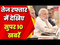 Top Headlines: देश से विदेश तक हर ख़बर पर पैनी नज़र | देखिए Super Speed में 'सुपर 10' | Latest News