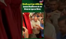 दिल्ली CM ने गुरु गोबिंद सिंह इंद्रप्रस्थ विश्वविद्यालय के नए कैंपस का उद्घाटन किया। #shortsvideo