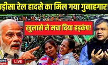Odisha Train Accident News Live: रेलमंत्री ने कर दिया बड़ा खुलासा, बता दिया हादसे के दोषी का नाम ?