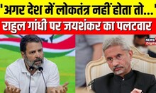 Foreign Minister S Jaishankar का Rahul Gandhi पर बड़ा प्रहार | Lok Sabha Election 2023 |Congress |BJP