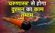 Varunastra Torpedo: नौसेना अब पानी के अंदर छिपे दुश्मन को भी नहीं छोड़ेगा | Indian army
