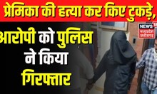 Mumbai Murder News : शक के चलते बेरहमी से करता था प्रेमिका की पिटाई, ....फिर कर दिया ये काम | Top
