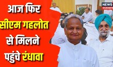 Rajasthan Congress Crisis: CM Ashok Gehlot के निवास पर पहुंचे Sukhjinder Singh Randhawa | Congress