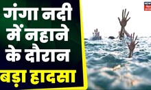Breaking News : Patna में Ganga नदी में नहाने के दौरान बड़ा हादसा, 2 युवक डूबे | Bihar News