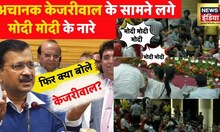 Arvind Kejriwal vs PM Modi  -जब अरविंद के सामने लगे मोदी के नारे | Hindi news | Delhi |  LG vs AAP