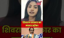 शिवराज सरकार का मास्टर स्ट्रोक ! | #shorts
