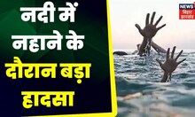 Patna में Ganga नदी में नहाने के दौरान बड़ा हादसा | Bihar News |  youth down in ganga | Hindi News