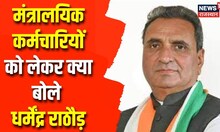 Jaipur News: मंत्रालयिक कर्मचारियों को लेकर बोले RTDC चेयरमैन Dharmendra Rathore | Rajasthan News