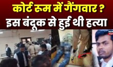Sanjeev Jeeva Murder : इस खास बंदूक से हुआ था जीवा की हत्या | Lucknow Court Firing  | Breaking News