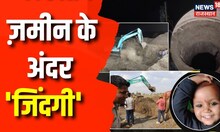 Sehore Borewell Rescue update : पिछले 45 घंटे से भी ज्‍यादा समय से चल रहा रेस्‍क्‍यू ऑपरेशन | News