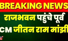 Breaking News: राजभवन में राज्यपाल Rajendra Vishwanath Arlekar से मिले Jitan Ram Manjhi | Bihar News
