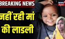 Sehore Borewell Rescue Update : Srishti मामले पर हुआ बड़ा खुलासा | Breaking News | MP News