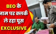 Korba News : BEO के नाम पर रिश्वतखोरी, BEO के नाम पर क्लर्क ले रहा घूस | Exclusive | Breaking