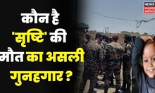 Sehore Srishti Latest News: अलविदा सृष्टि, न्यूज 18 का सवाल कौन है मौत का असली गुनहगार ? CM Shivraj