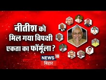 Mission 2024: नीतीश को मिल गया विपक्षी एकता का फाॅर्मूला ? | Nitish Kumar | BJP | Latest News