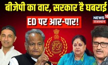 Prime Debate :ED पर आर-पार, BJP का वार- सरकार है घबराई | Congress | RPSC Paper Leak | CM Gehlot