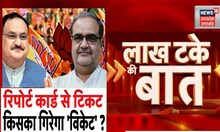 Lakh Take Ki Baat : रिपोर्ट कार्ड से टिकट किसका गिरेगा 'विकेट' ? | Lok Sabha Election 2024 | BJP
