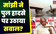 Bihar Bridge Collapse: Jitan Ram Manjhi ने Bhagalpur Bridge Collapse पर क्या बोला? Nitish Kumar