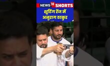 अनुराग ठाकुर जब बन गए 'शूटर' ! #shorts । Viral Video । Top Video