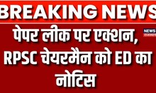 RPSC Paper Leak : RPSC Chairman समेत सारे नक़ल गिरोह को ED का नोटिस | Breaking News | Rajasthan
