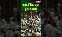 MCD: स्थायी समिति के गठन की मांग को लेकर बीजेपी पार्षदों ने विधानसभा में विरोध प्रदर्शन किया #shorts