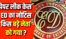 RPSC Paper Leak पर अब ED के RPSC Chairman और नकल गिरोह को भेजा नोटिस | Breaking News | Delhi