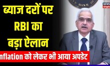 RBI के Governor Shaktikanta Das ने Repo Rate को लेकर किया बड़ा ऐलान, Inflation पर भी बोले | Top News